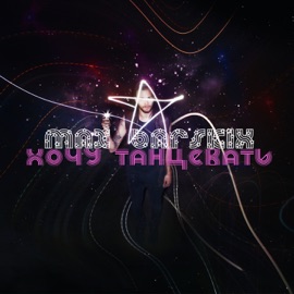 Хочу танцевать MAX BARSKIH