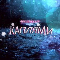 Каплями - Single - Monakhov