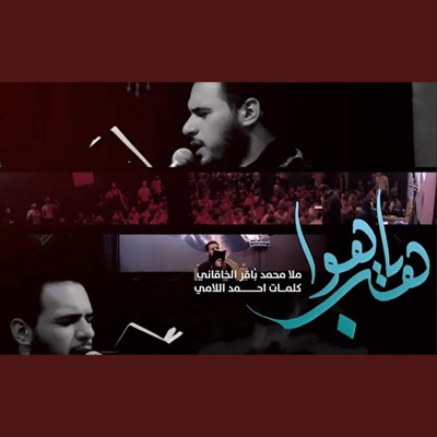 محمد باقر الخاقاني - هب ياهوا