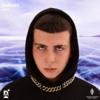 Байкал - Single - Дейзи