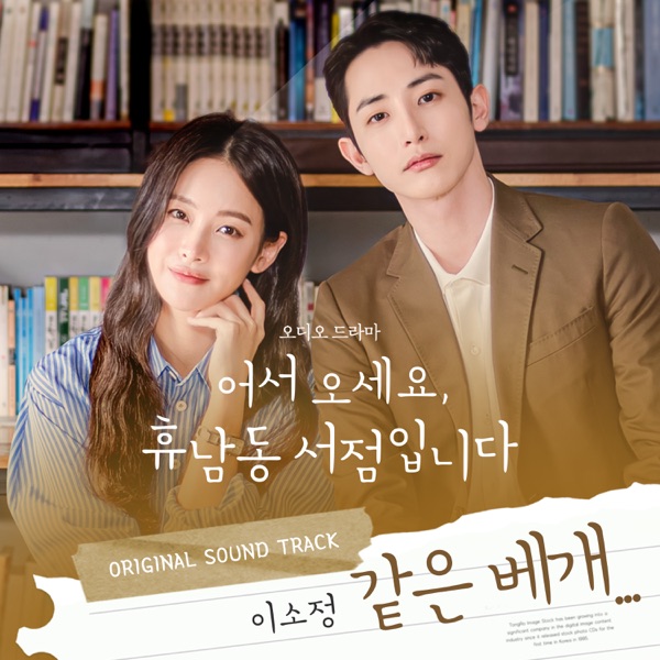 Same Pillow… (Welcome to Hugh-Nam-dong Bookstore X Sojeong) [Original Soundtrack] - Single