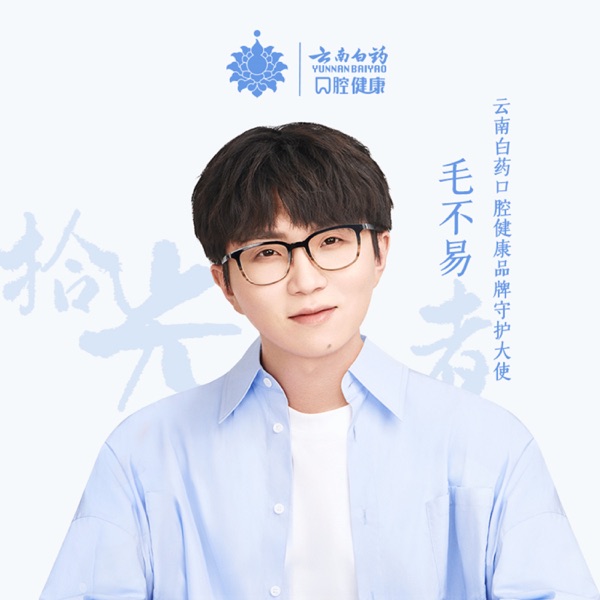 拾光者 (云南白药口腔健康合作单曲) - Single