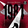 1984 - Джордж Оруэлл