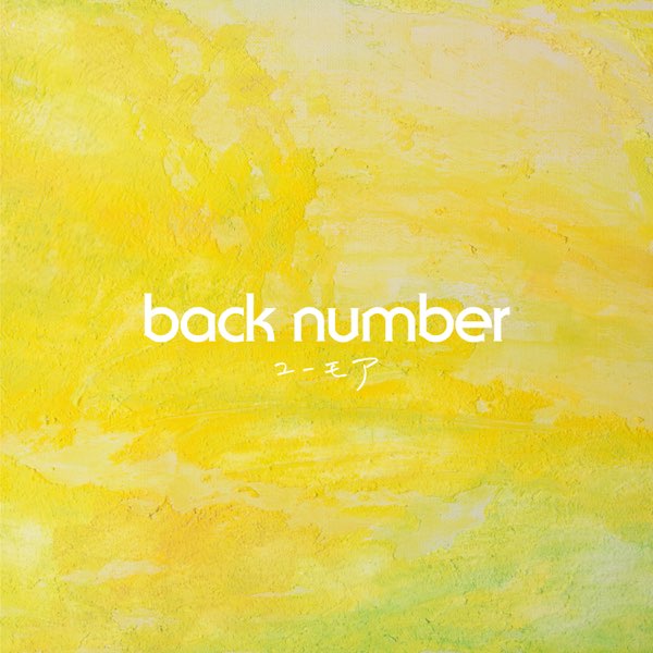 ユーモア - back numberのアルバム - Apple Music