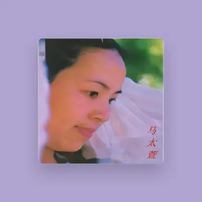 Listen to 马太萱, watch music videos, read bio, see tour dates & more!