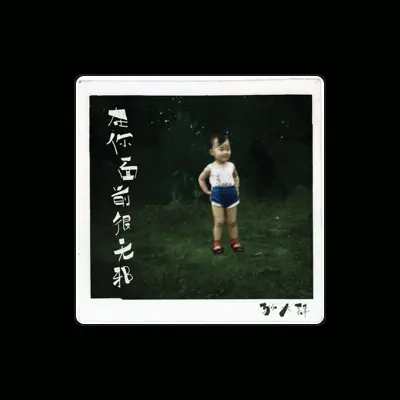 Listen to 孙大肆, watch music videos, read bio, see tour dates & more!