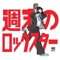 Weekend Rock Star - Mei Kamino lyrics