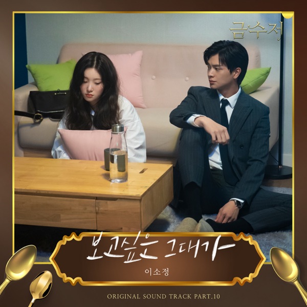 The Golden Spoon (Original Television Soundtrack, Pt. 10) - Single
