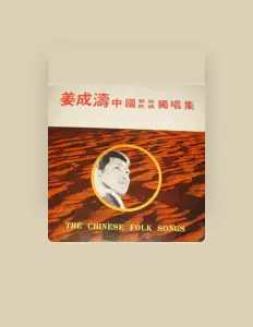 Listen to 姜成濤, watch music videos, read bio, see tour dates & more!