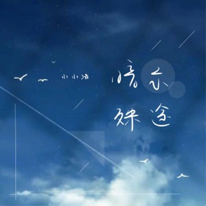 暗示殊途 - EP