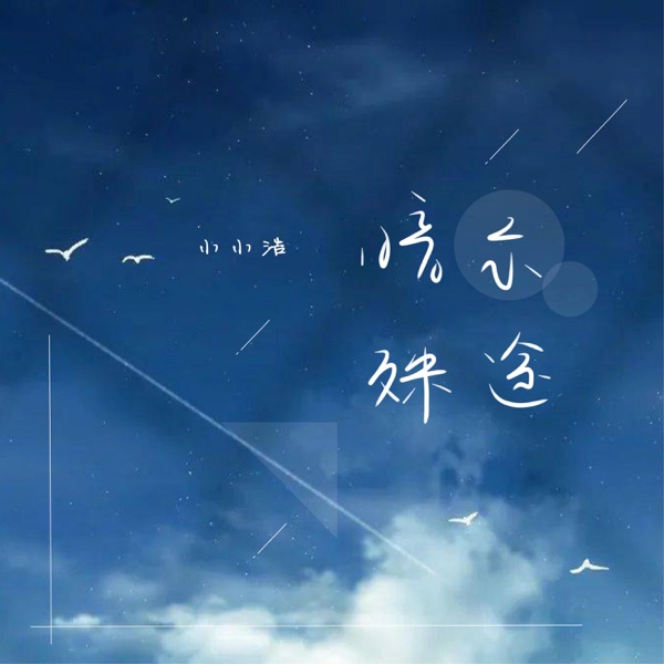 暗示殊途 - EP