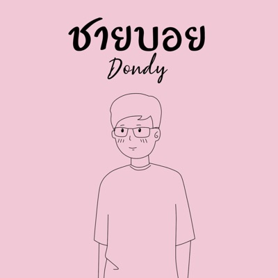 ชายบอย - Single