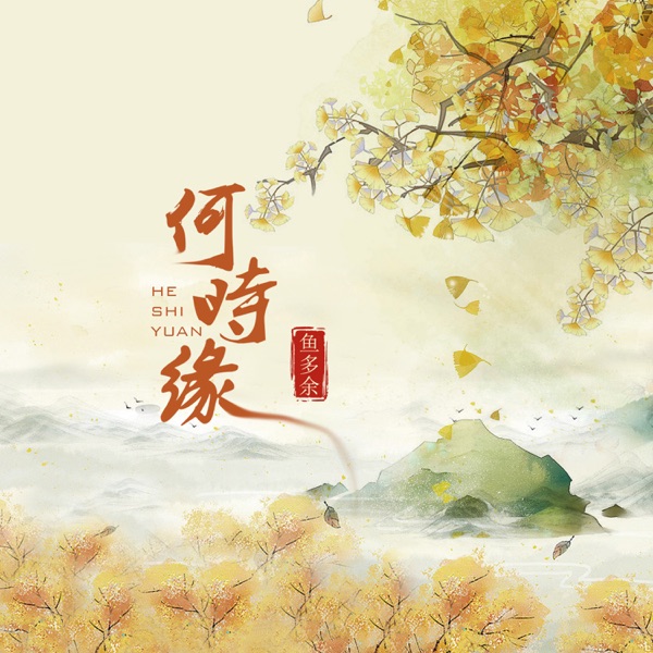 何时缘 - Single
