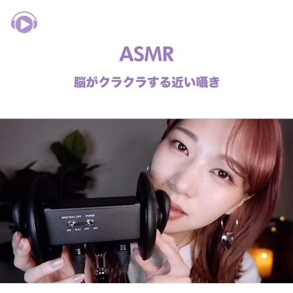 ASMR - Nougakurakurasuru Chikaisasayaki (feat. ASMR By Abc & All BGM Channel)