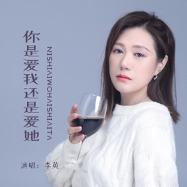 你是爱我还是爱她 李英