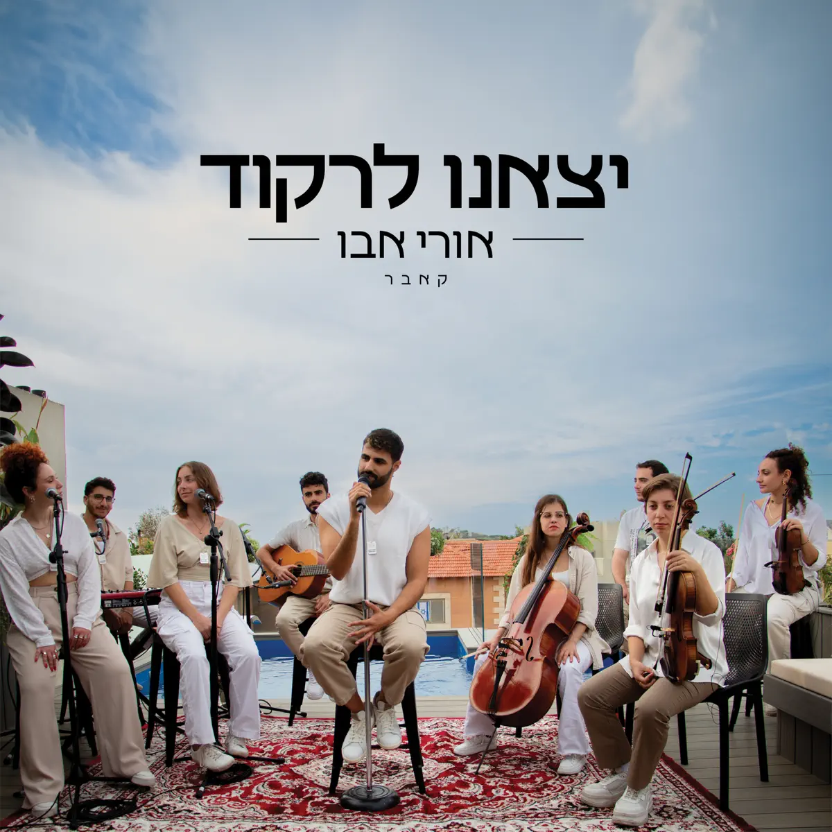 Ori.Abu - יצאנו לרקוד - Single (2024) [iTunes Plus AAC M4A]-新房子