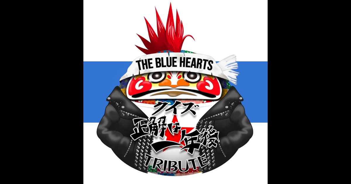 ザ・ブルーハーツ クイズ☆正解は一年後 トリビュート - Various