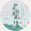 向晚待春风 - 大橘为重, 蔡翊昇 & 西瓜Jun