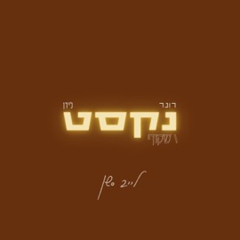 נקסט/שקוף - לייב סשן (feat. Lidan) רון רפאלי