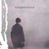 Искренности - Yef