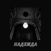 Надежда - Single