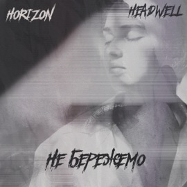 Не Бережемо Horizon & HEADWELL