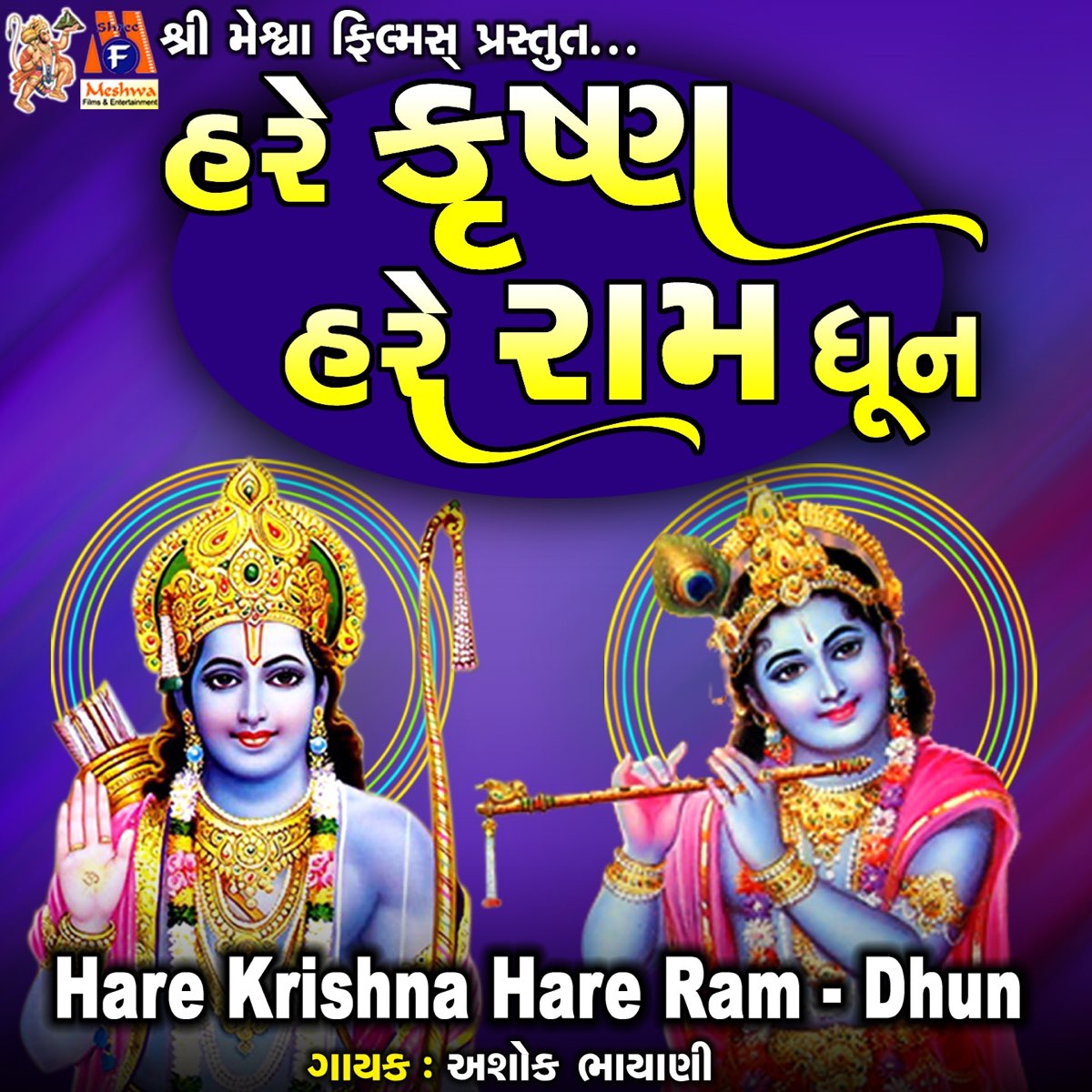 Hare Krishna Hare Rama, Krishna Dhun