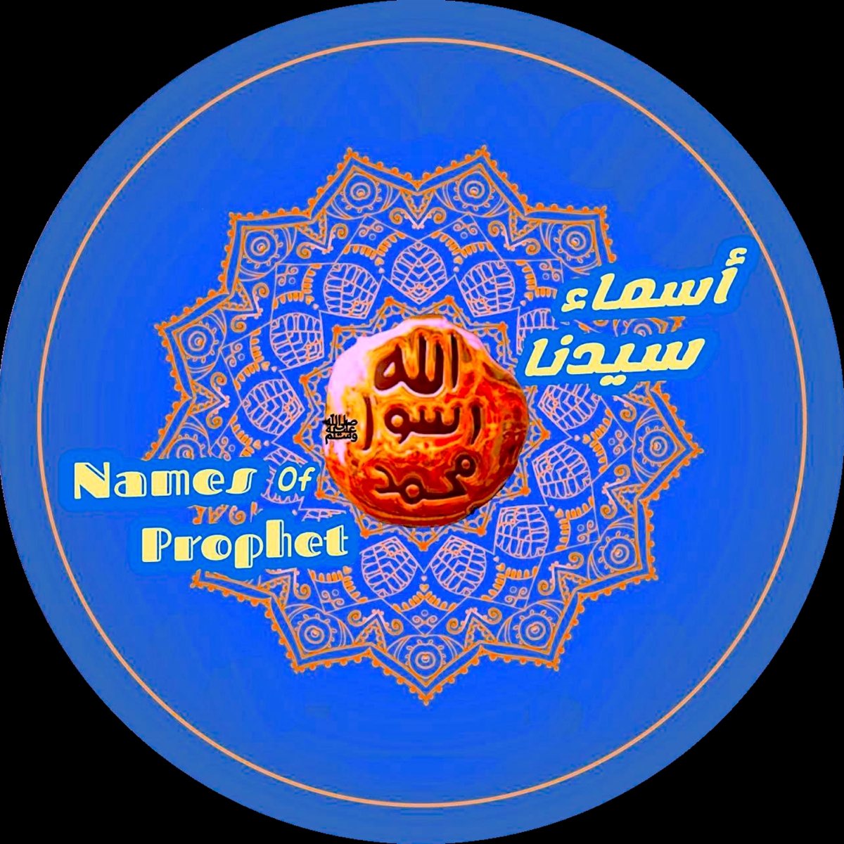 ‎Names Of Prophet أسماء النبي محمد ﷺ - Single - ABDELSALAM ALHASSANI的專輯 ...