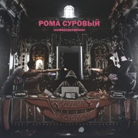 Обсудим за столом (feat. iDEVO) - Single - Рома Суровый
