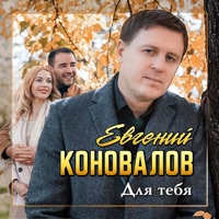 Для тебя - Single - Евгений Коновалов