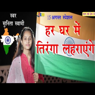 Har Ghr Me Tirnga Lahrayege - Single