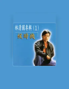 Listen to 林清國, watch music videos, read bio, see tour dates & more!