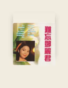 Ακούστε περιεχόμενο από 袁静, παρακολουθήστε μουσικά βίντεο, διαβάστε το βιογραφικό, δείτε ημερομηνίες περιοδείας, και πολλά ακόμη!