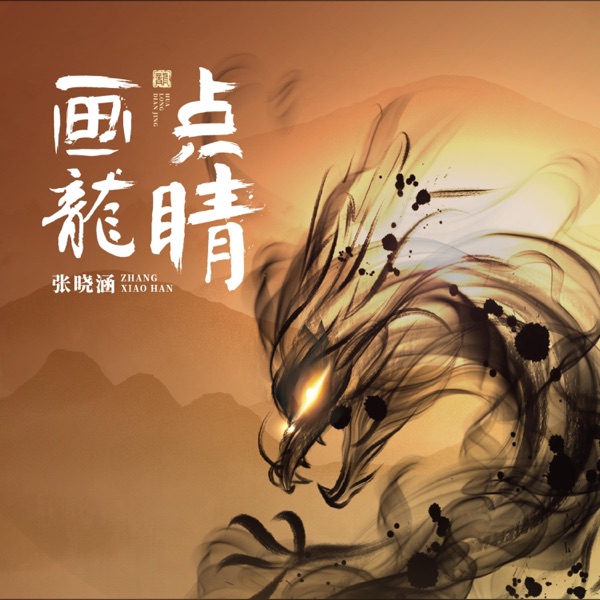 画龙点睛 - Single
