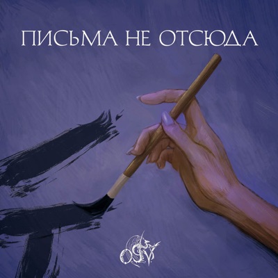 Письма не отсюда