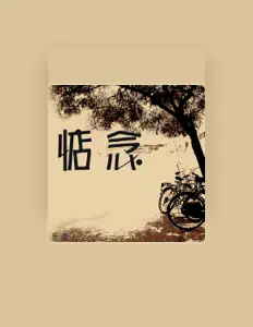 收听 朱进、观看音乐视频、阅读小传、查看巡演日期等 ！
