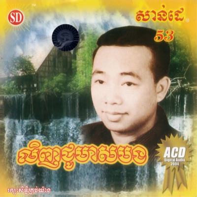 Sinn Sisamouth - គេងយោលអង្រឹង