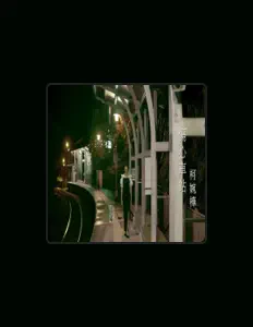 柯婉樺を聴いたり、ミュージックビデオを鑑賞したり、経歴やツアー日程などを確認したりしましょう！