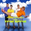 ИВАНУШКИ Int & ХАБИБ - Тучи Круче