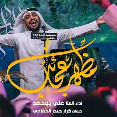 علي بوحمد - مظهر عجائب