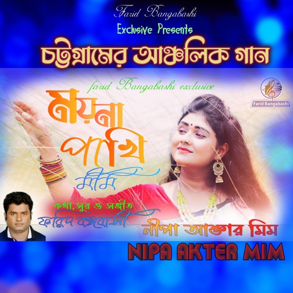 MOYNA PAKHI .. SONG OF CHITTAGONG (feat. Nipa Akter Mim)