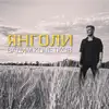 Вадим Кочетков - Янголи