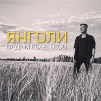 Вадим Кочетков - Янголи