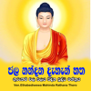 Pirith (Jalanandana Dehen Hatha) - Ven.Ethabediwewa Mahinda Rathana Thero