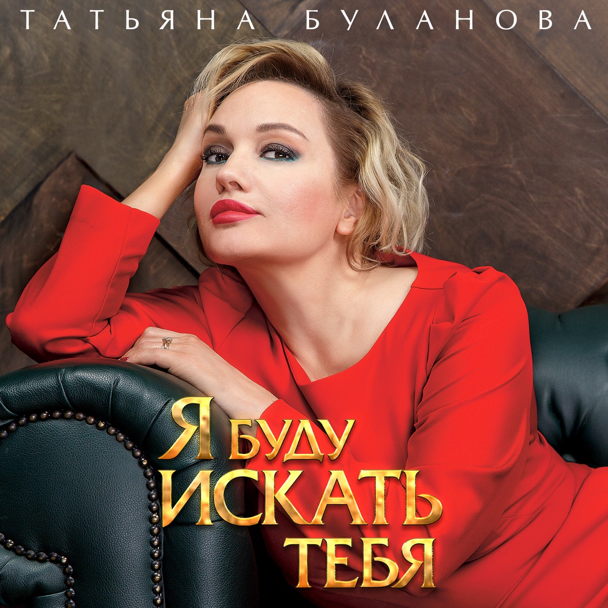 Альбом «Я буду искать тебя - Single» — Татьяна Буланова — Apple Music