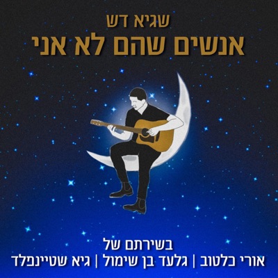 אנשים שהם לא אני - EP