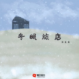 冬眠旅店 派美眉