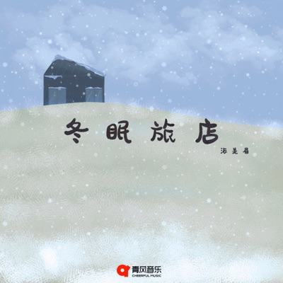 冬眠旅店 - Single