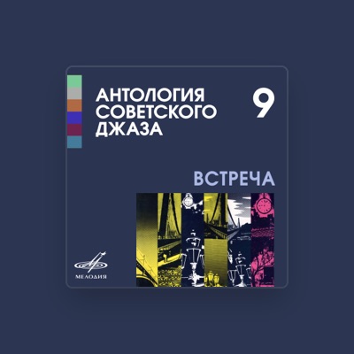 聆聽 Государственный джаз-оркестр СССР п/у Виктора Кнушевицкого、觀看音樂影片、閱讀小傳、查看巡演日期等！