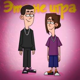 Это не игра NodSale & WhyKenny\?